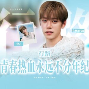 行路（cover：B.A.P郑大贤）