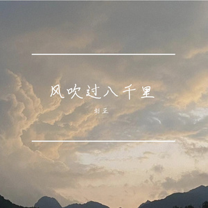 风吹过八千里
