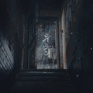 두드려 (Prod. 기필코)