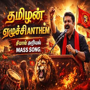 Naam Thamilar Ezhuchi Padal