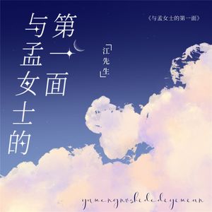 与孟女士的第一面