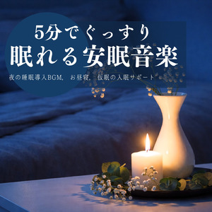 癒しのα波で自然と眠くなるバイノーラルヒーリング音楽