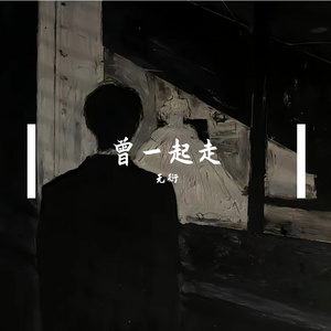 曾一起走