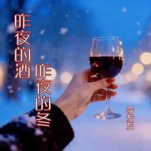 昨夜的酒昨夜的冬