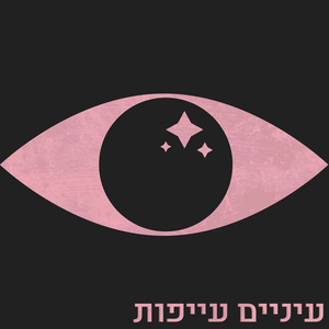עיניים עייפות