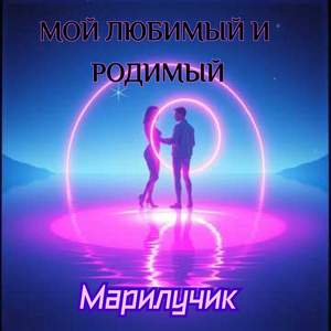 Мой любимый и родимый