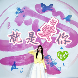 就是爱你