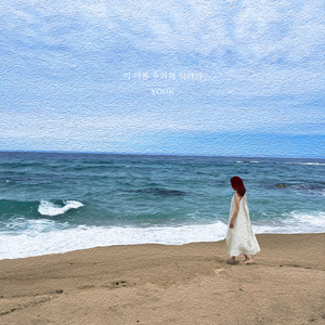 이 여름 우리의 이야기