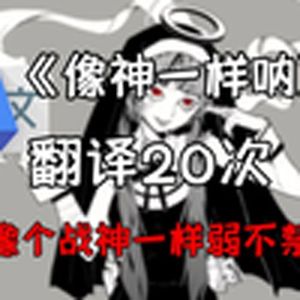 《像神一样呐》谷歌翻译