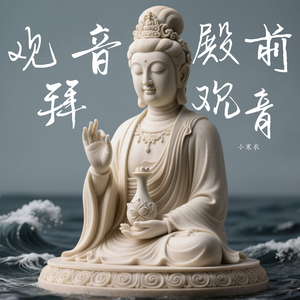 观音殿前拜观音