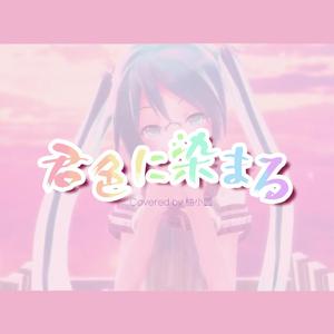 君色に染まる（染上你的颜色）