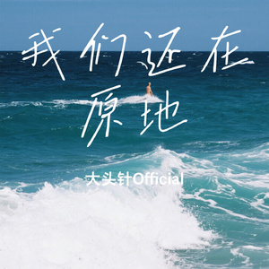 我们还在原地