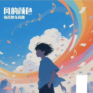 风的颜色
