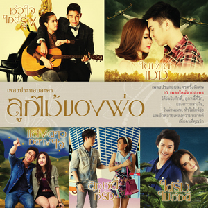 ขอบคุณที่เธอเข้ามา (เพลงประกอบละครเทิดพระเกียรติ ตอน "ลูกหนี้ที่รัก")