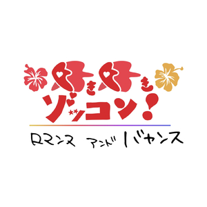 好き好きゾッコン！！