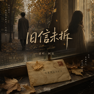 旧信未拆