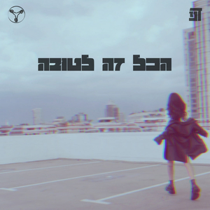 הכל זה לטובה