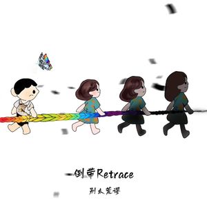 倒带Retrace（Prod By RAY&NOCKY）