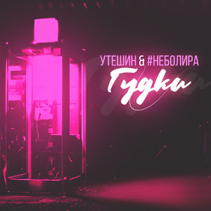 Гудки (feat. #неболира)