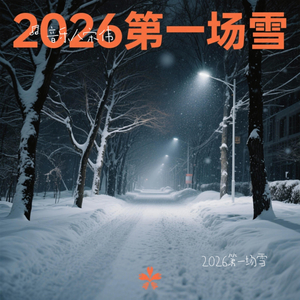 2026第一场雪