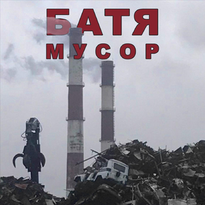 Мусор