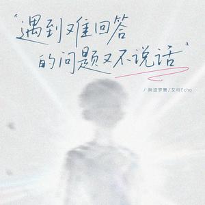 遇到难回答的问题又不说话