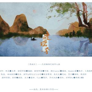 【天官赐福】遗瑶芳 剧情歌