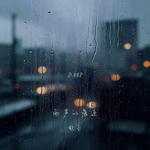 雨声的痕迹