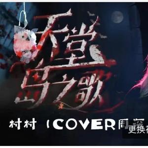 天堂岛之歌cover周深