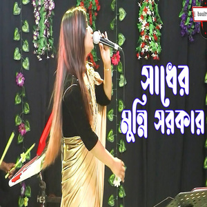 ভুলতে পারিনা