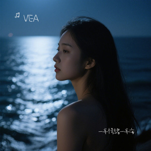 一半情绪一半海