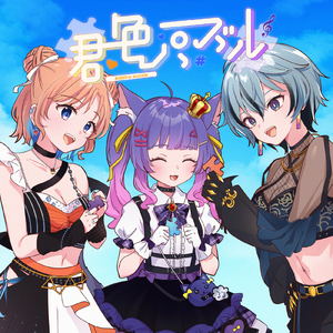 君色パズル (feat. 七星みりり, リクム & ルルン・ルルリカ)