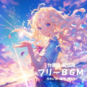 【フリーBGM】きらりとふれる【かわいい/透明/やさしい/作業用/配信用】