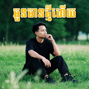 អូនមានថ្មីហើយ