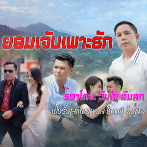 ຍອມເຈັບເພາະຮັກ