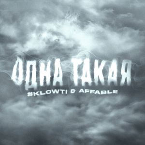 Одна такая