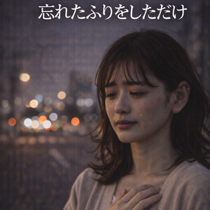 忘れたふりをしただけ