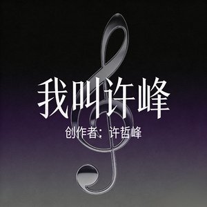 我叫许峰