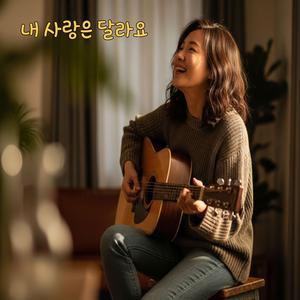 내 사랑은 달라요