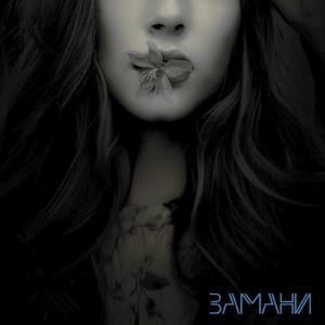 Замани (feat. Иван Сид)