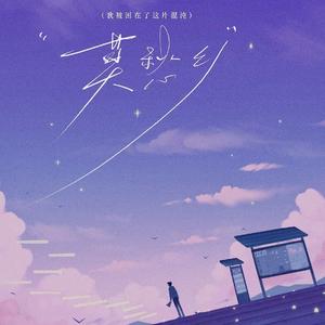 莫愁乡（我被困在了这片混沌） 伴奏