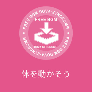 体を動かそう
