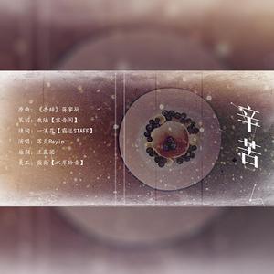 【广播剧《甜心》第二期下ED】辛苦