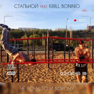 Чё хочу, то и ворочу