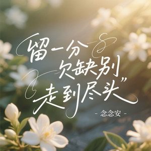 留一分欠缺别走到尽头