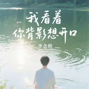 我看着你背影想开口