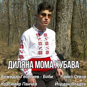 Диляна мома хубава