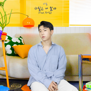 사실은 나 말야 (Feat. 정이운)