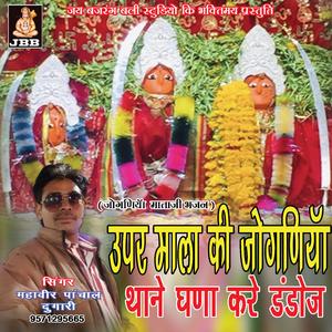 ऊपर माला की जोगणीया थाने घना करे डंडोज || महावीर पांचाल || माताजी भजन