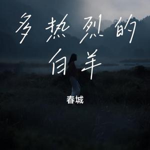 多热烈的白羊